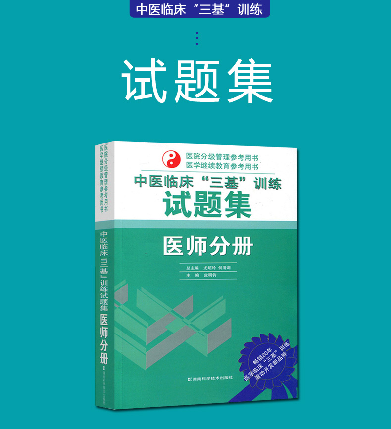 中医临床三基训练试题集医师分册中医三基考试培训辅导用书中医学临床