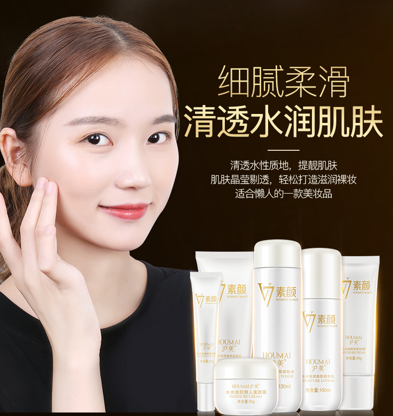 沪美v7素颜护肤品套装面部护理补水保湿滋润提亮肤色收缩毛孔