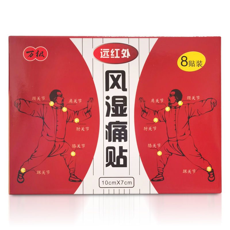 万极膏药(器械)8贴 万极 远红外风湿痛贴8贴/盒 风湿关节炎痛风性关节