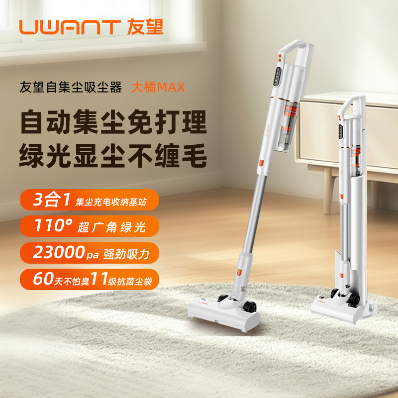 UWANT友望吸尘器大橘Max自动集尘大吸力手持养猫狗家用宝宝大户型沙发床底地毯瓷砖厨房无线智能除毛显尘悬浮敏感全能基站