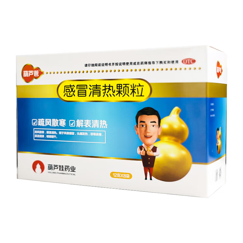 【葫芦爸感冒咳嗽】 葫芦爸 感冒清热颗粒 12g*8袋 疏风散寒 解表清热