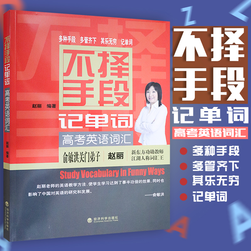 不择手段记单词高考英语词汇俞敏洪关门弟子 新东方功igfhnzyzeibujersvdjzvowtqvjoqnuwb 赵丽著 摘要书评在线阅读 苏宁易购图书