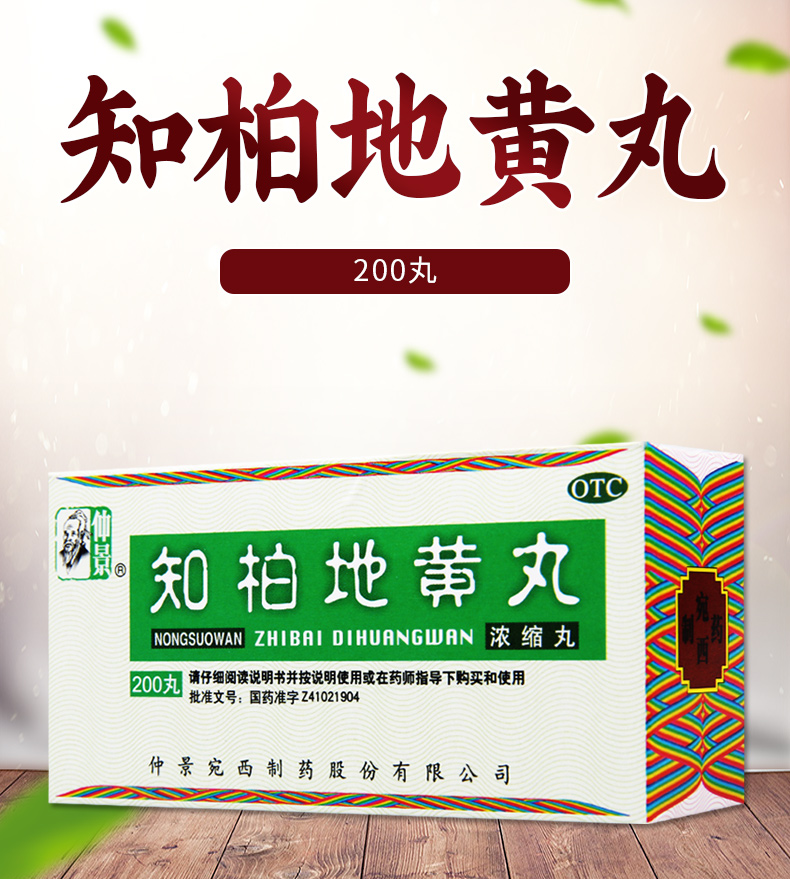 仲景知柏地黄丸200丸用于阴虚火旺潮热盗汗口干咽痛