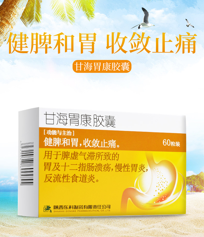 东科 甘海胃康胶囊 0.4g*12粒*5板