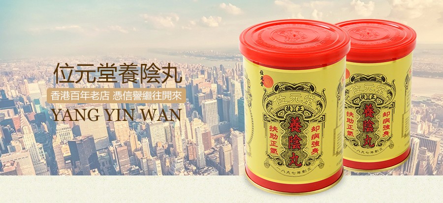 位元堂扶正养阴丸24粒大丸装香港直邮原装进口扶助正气脾胃虚寒益气