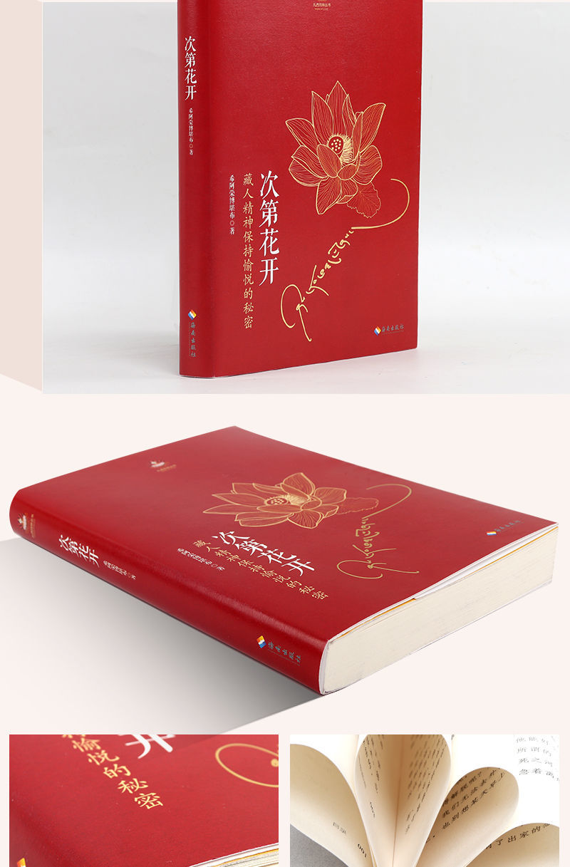 次第花开扎西持林丛书透过佛法看世界重塑心灵世界的力量