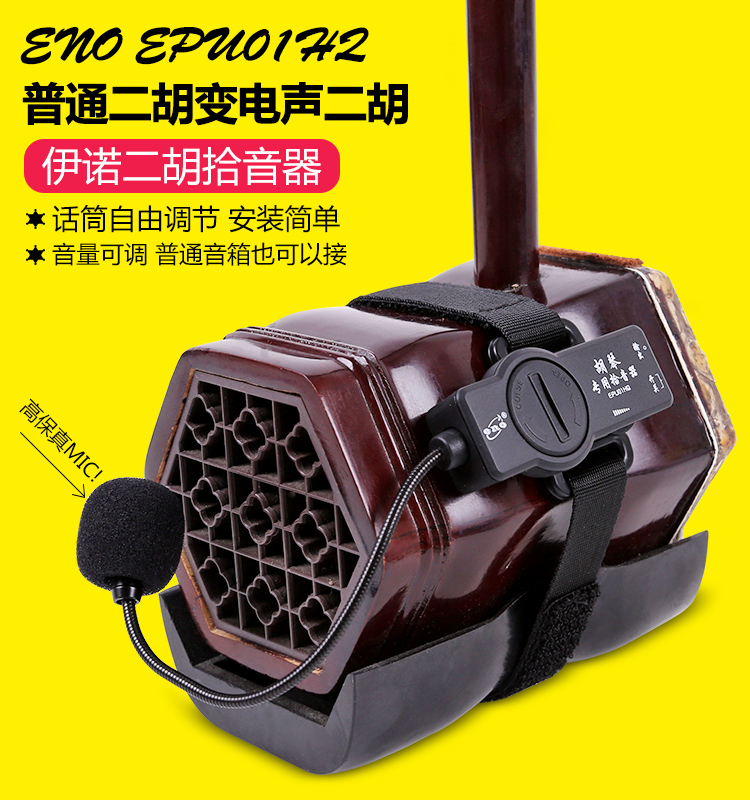 伊诺二胡拾音扩音器专业舞台演出板胡高胡高保真原声拾音器户外用