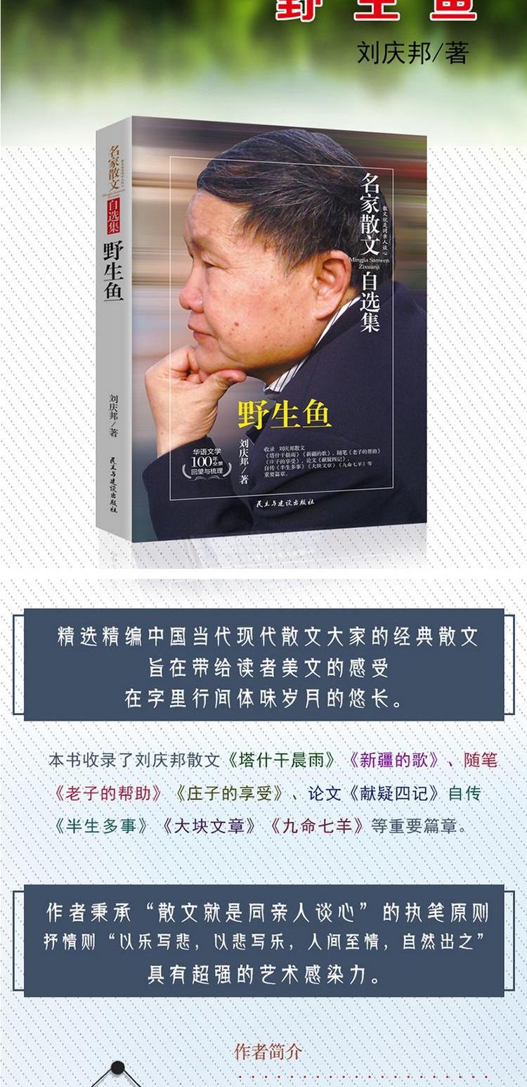 名家散文自选集野生鱼刘庆邦著现当代文学作品散文书籍名家经典作品集 