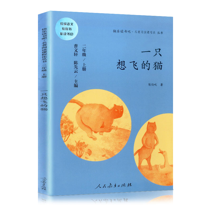快乐读书吧一只想飞的猫陈伯吹著二年级上册人教版统编语文教科书必读