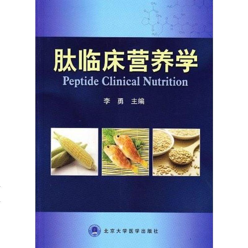 肽临床营养学 李勇 nh9787565902505