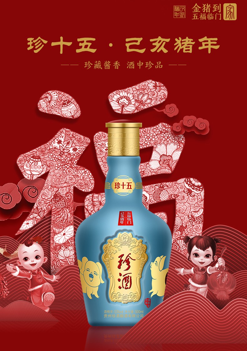 【真品保障】贵州珍酒珍十五己亥猪年生肖版53度500ml礼盒装单瓶酱香