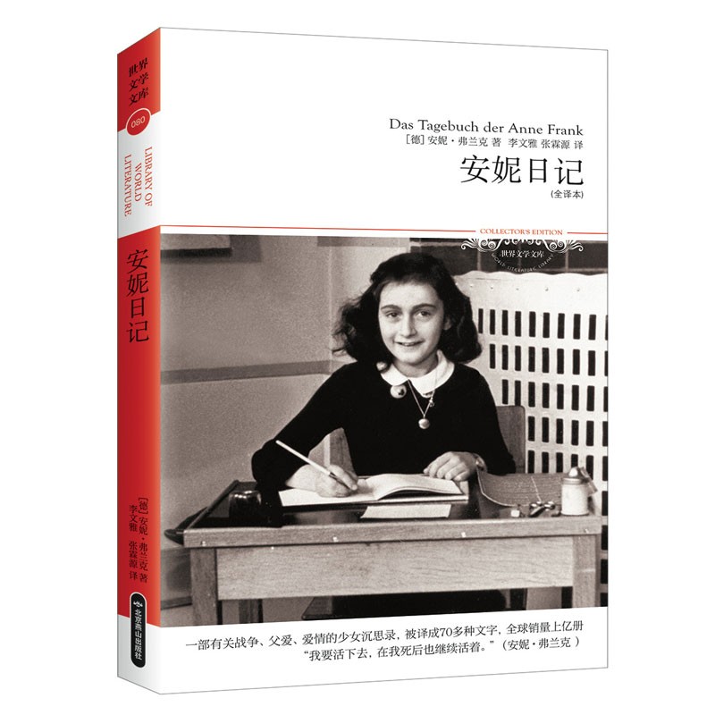 安妮日记全译本世界名著小说文学中小学生课外阅读物612岁外国文学