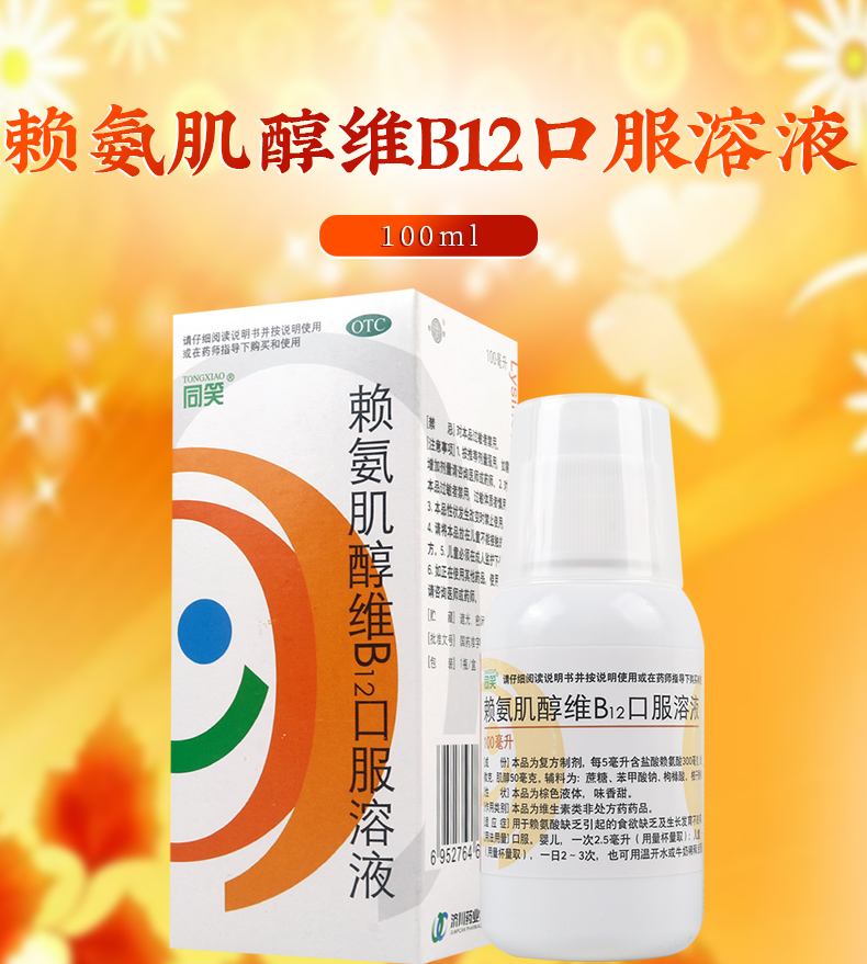 同笑(tongxiao)維生素與礦物質 同笑賴氨肌醇維b12口服溶液100ml/盒