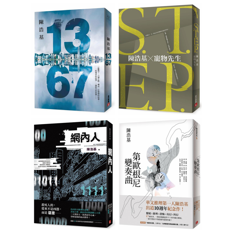 华人推理作家陈浩基系列套装港台原版13 67 S T E P 网内人第欧根尼变奏曲 中商原版 商贸 陳浩基著 摘要书评在线阅读 苏宁易购图书