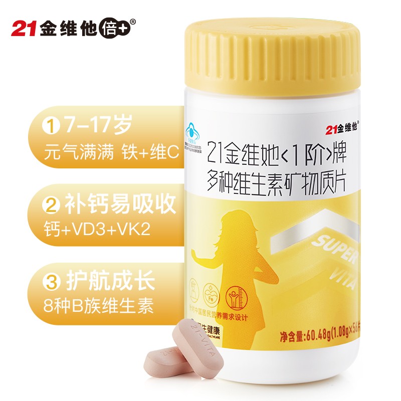 21金维他多种复合维生素矿物质片56片儿童青少年男女钙片维生素片补钙