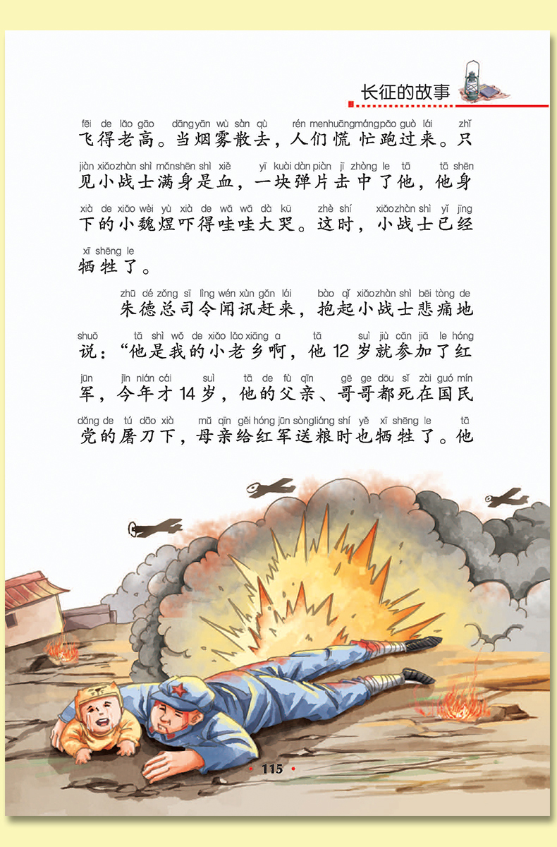 9元 正版红军长征的故事正版书 小学生课外阅读书籍一年级课外书必读