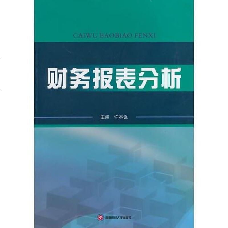 财务报表分析 许本强 西南财经大学出版社 9787550404281