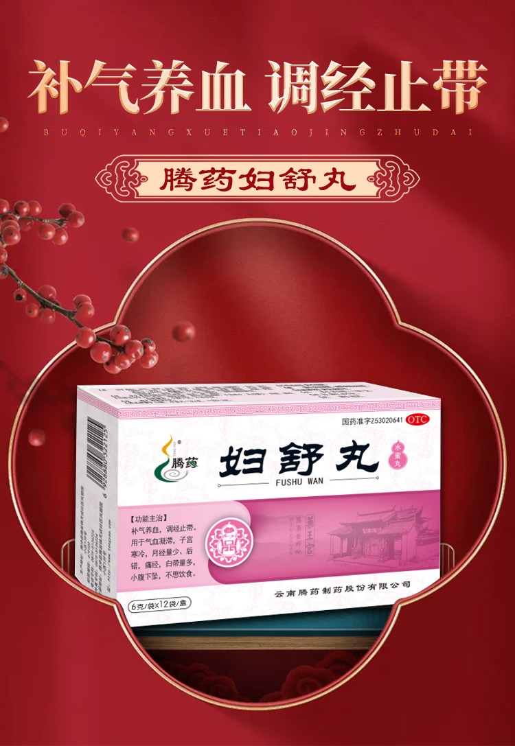 腾药妇舒丸6g12袋盒补气养血月经量少气血凝滞痛经白带多调经中药丸