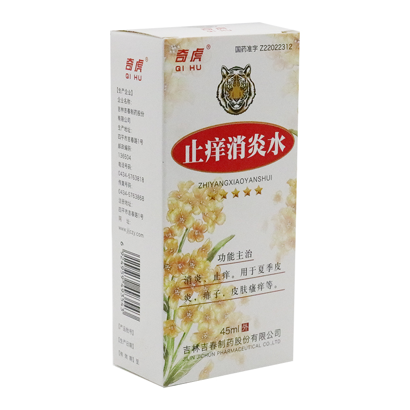 奇虎止痒消炎水45ml1瓶盒
