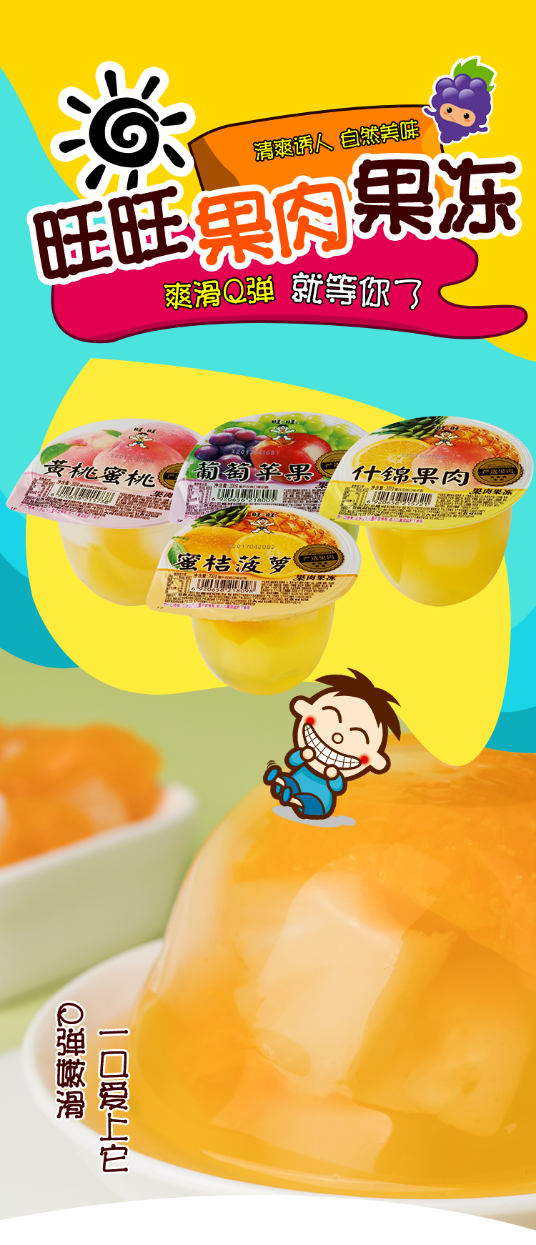 旺旺 果肉果冻200g什锦果肉味果冻水果味桔子菠萝口味果冻