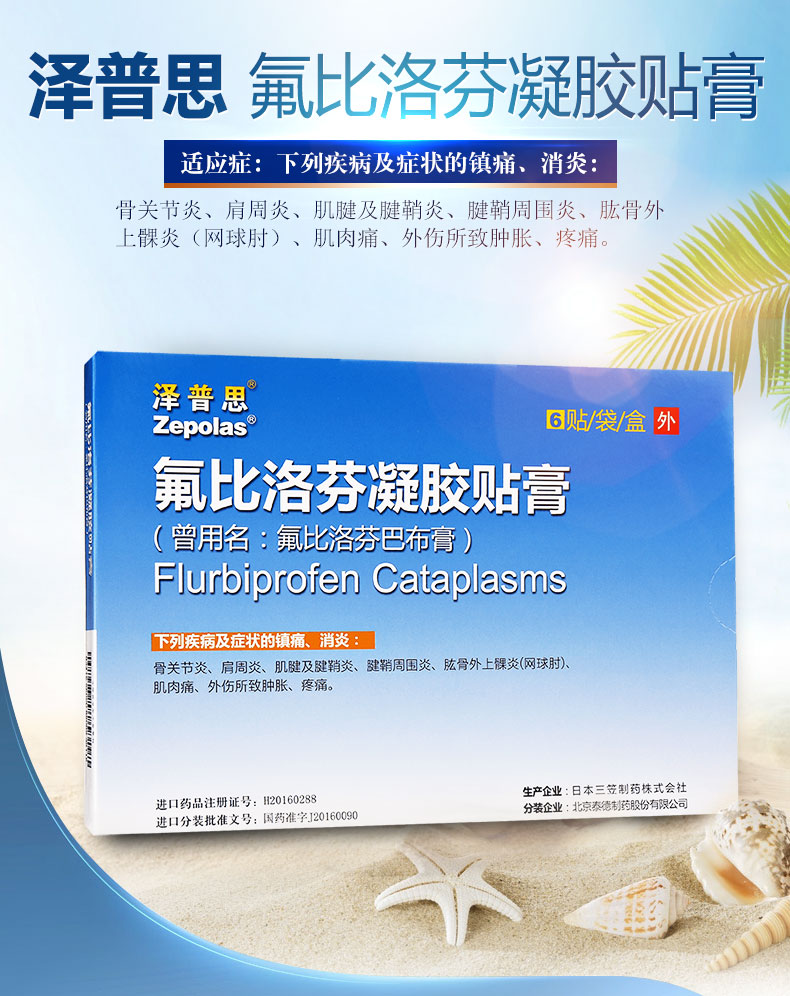 泽普思氟比洛芬凝胶贴膏6贴盒氟比洛芬巴布膏消炎腱鞘炎风湿日本进口