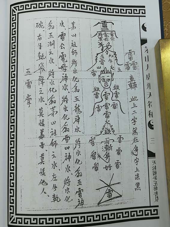 茅山九龙飞天符秘茅山道术大全道教神秘文化书籍70页