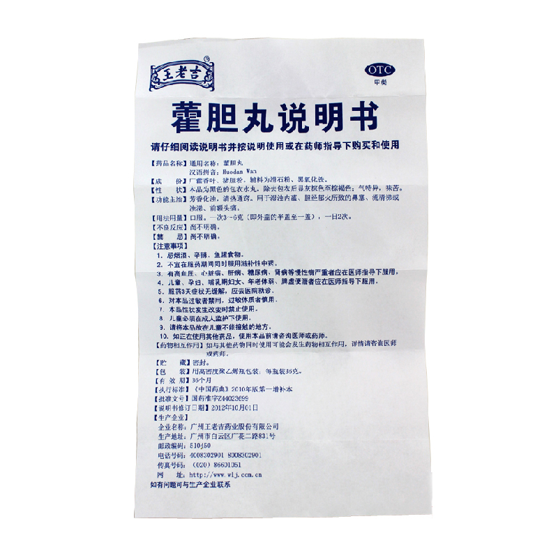 超级新品 王老吉 藿胆丸 36g 芳香化浊 清热通窍 用于湿浊内蕴 胆经郁
