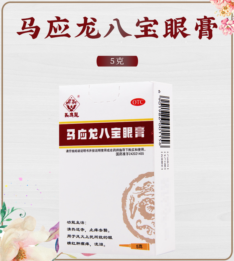 马应龙八宝眼膏5克清热止痒去翳风火上扰眼睛红肿痛痒流泪