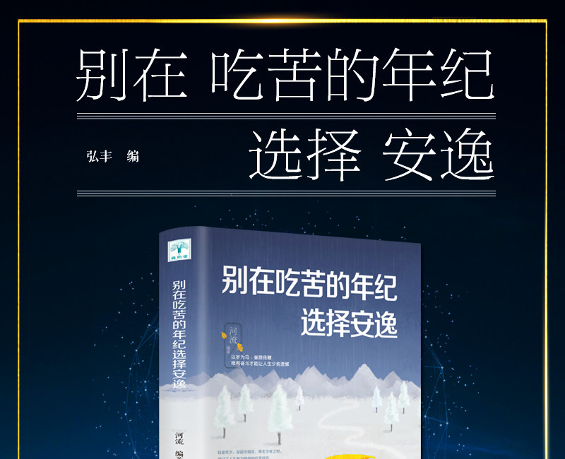 鹏辰正版别在吃苦的年纪选择安逸青春励志治愈能量书心灵与修养自我