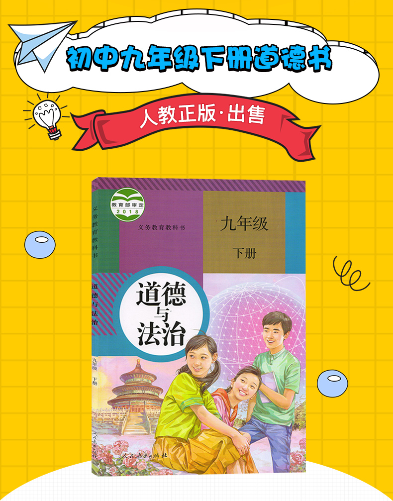 教材教科书人民教育出版社初3初三下学期政治书9年级下册道德与法制人