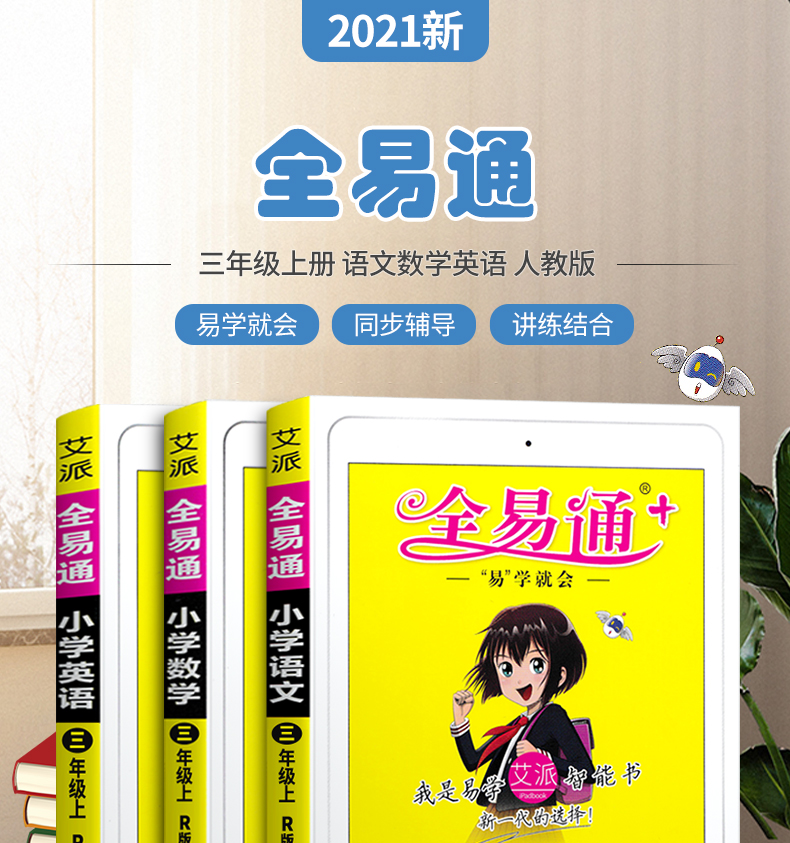 2021新版全易通三年级上册语文数学英语书部编人教版全套小学3三年级
