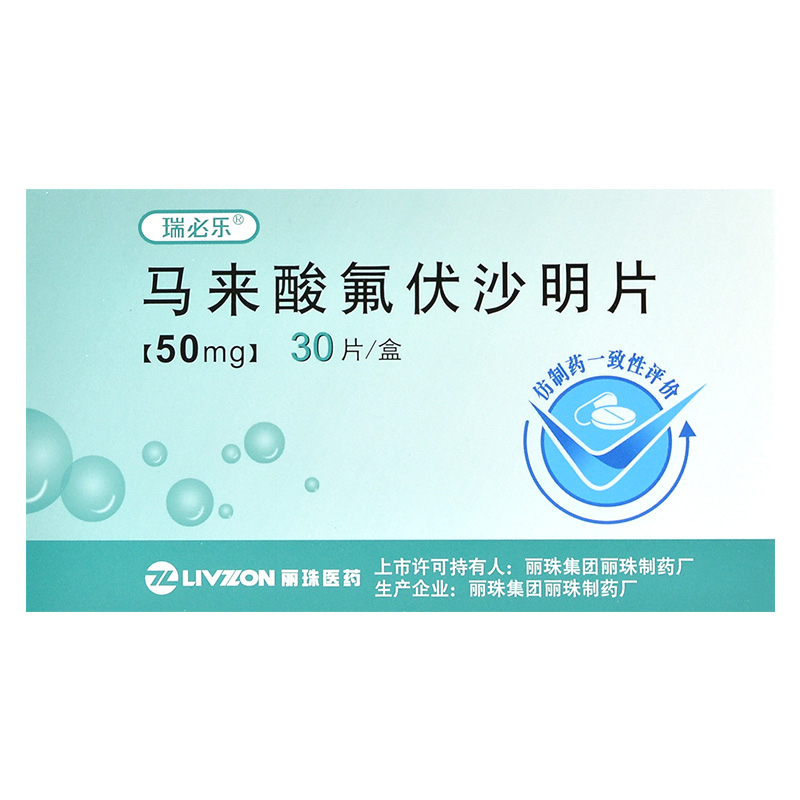 丽珠医药马来酸氟伏沙明片50mg30片盒新旧包装随机发货