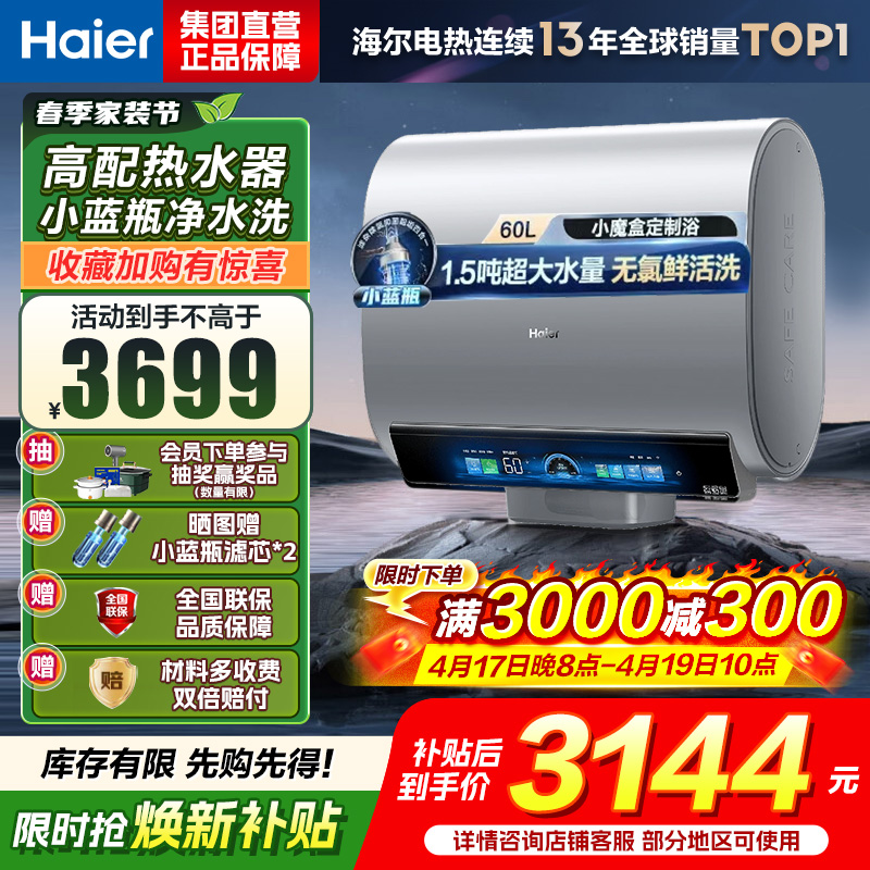海尔(Haier)热水器小蓝瓶净水洗超薄扁桶家用电热水器3500W变频[3D MAX加热]小魔盒双胆BK7 60L