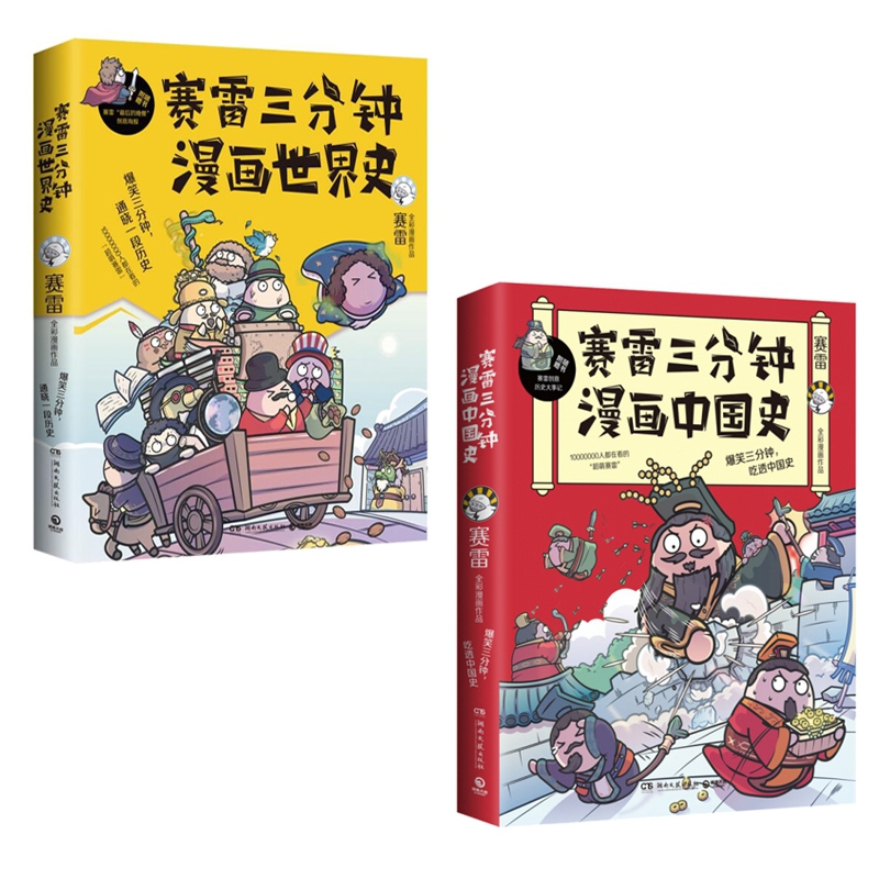 内容简介无目录9787540493462 赛雷三分钟漫画中国史 签名本 49.