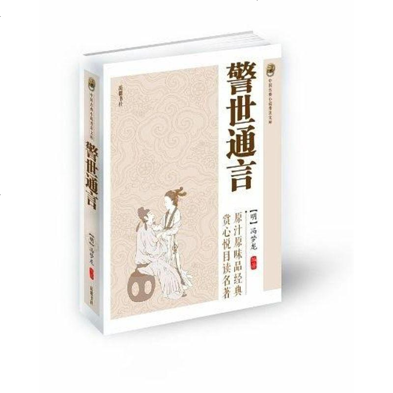 警世通言冯梦龙岳麓书社9787807619369