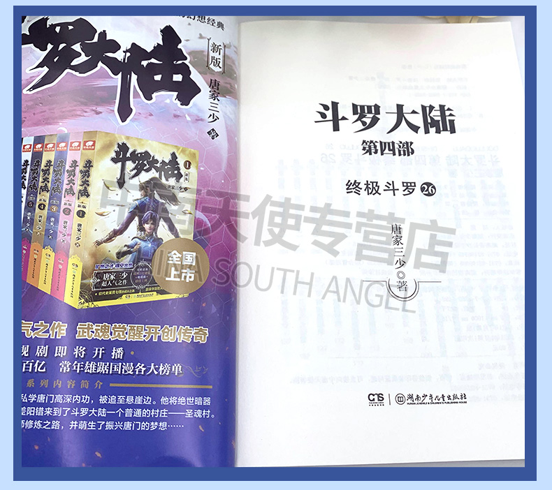 [诺森正版][中南天使] 斗罗大陆4终极斗罗24 25 26共3册 唐家三少青春
