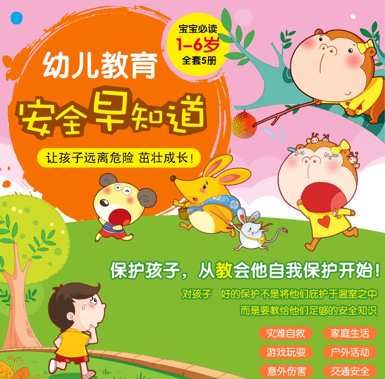 幼儿教育安全早知道身边危要注意故事绘本书安全知识宝宝启蒙读物学龄