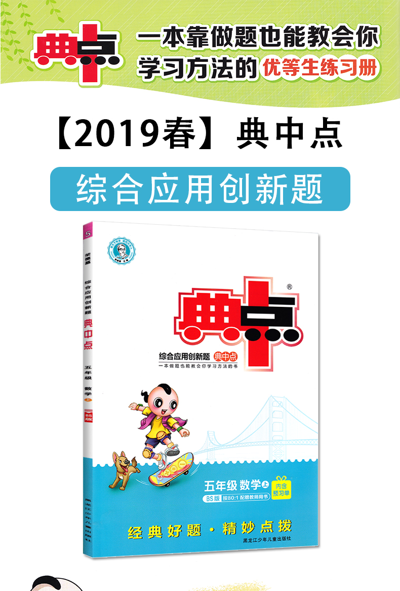 2019秋新版荣德基典中点五年级上册数学北师大版同步练习册bsd小学五5