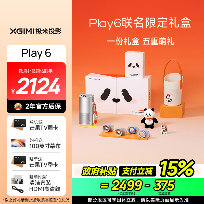 极米Play 6 萌兰联名限定礼盒 投影仪便携家庭影院 1080P云台投影 哈曼卡顿音响