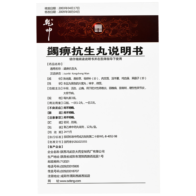 乾坤蠲痹抗生丸3g12丸