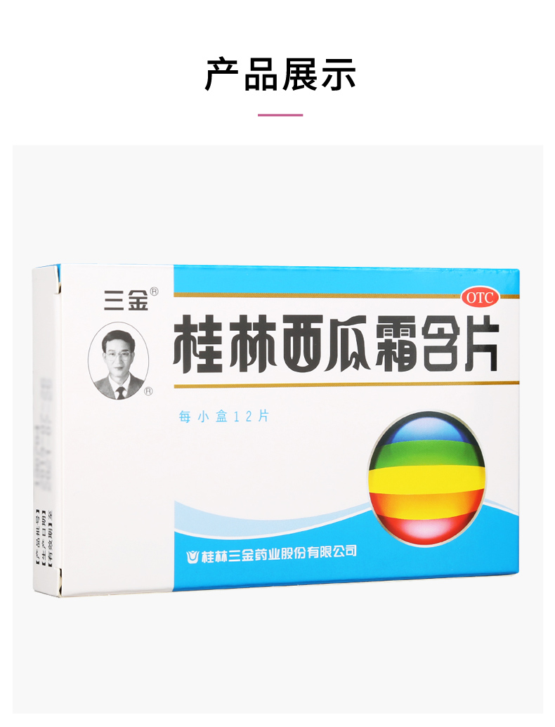 三金(sanjin)口腔用藥 桂林三金 西瓜霜含片 12片*盒 口瘡 清熱解毒消