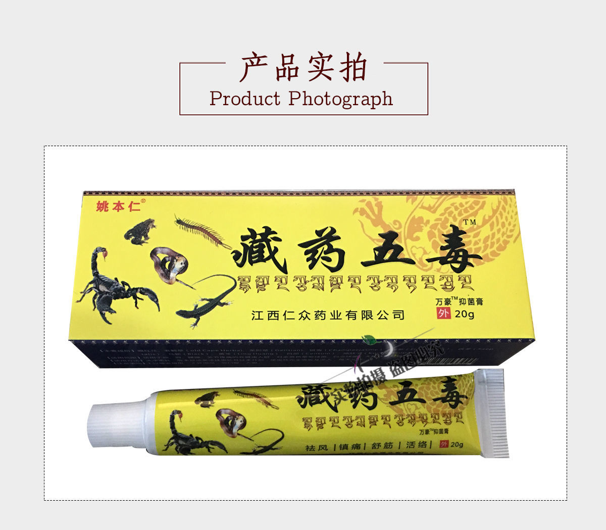姚本仁藏药五毒万豪抑菌膏20g颈3盒送1盒5盒送2盒