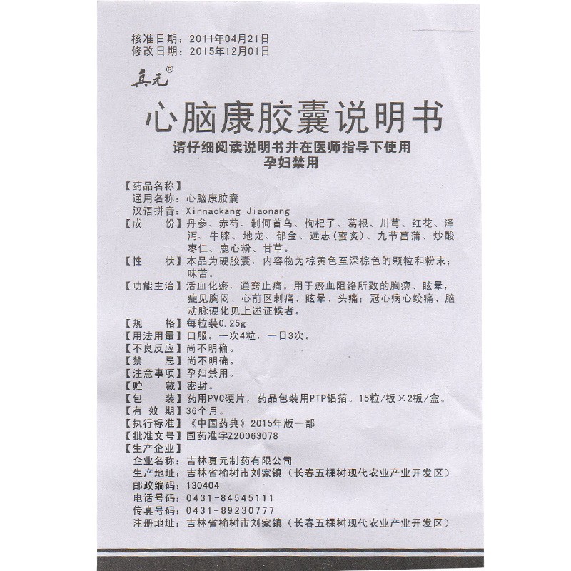 吉林真元心脑康胶囊025g30粒盒