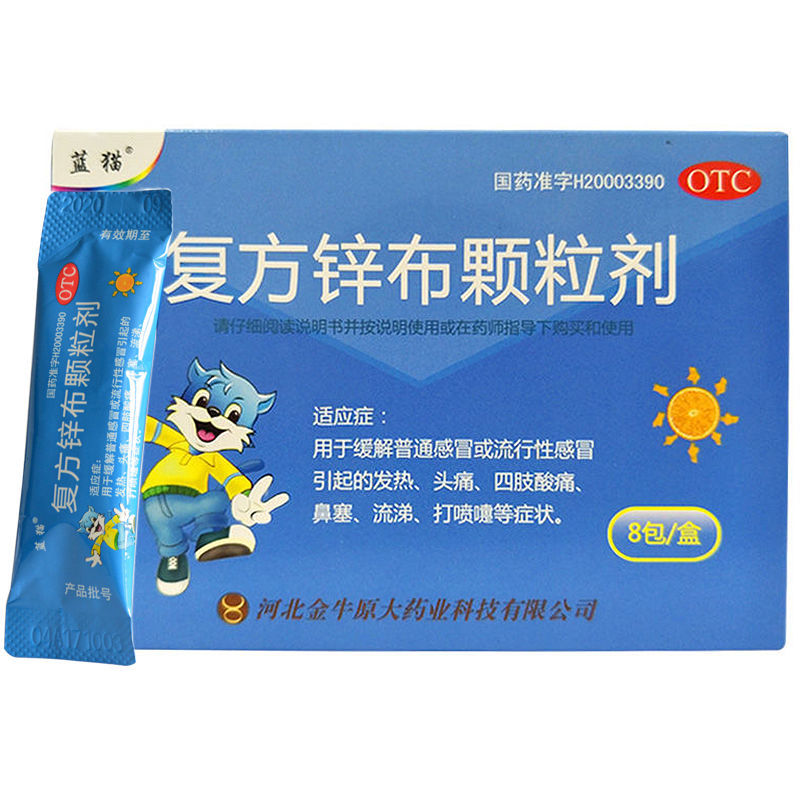 蓝猫 复方锌布颗粒8包/盒 发热头痛鼻塞流涕打喷嚏