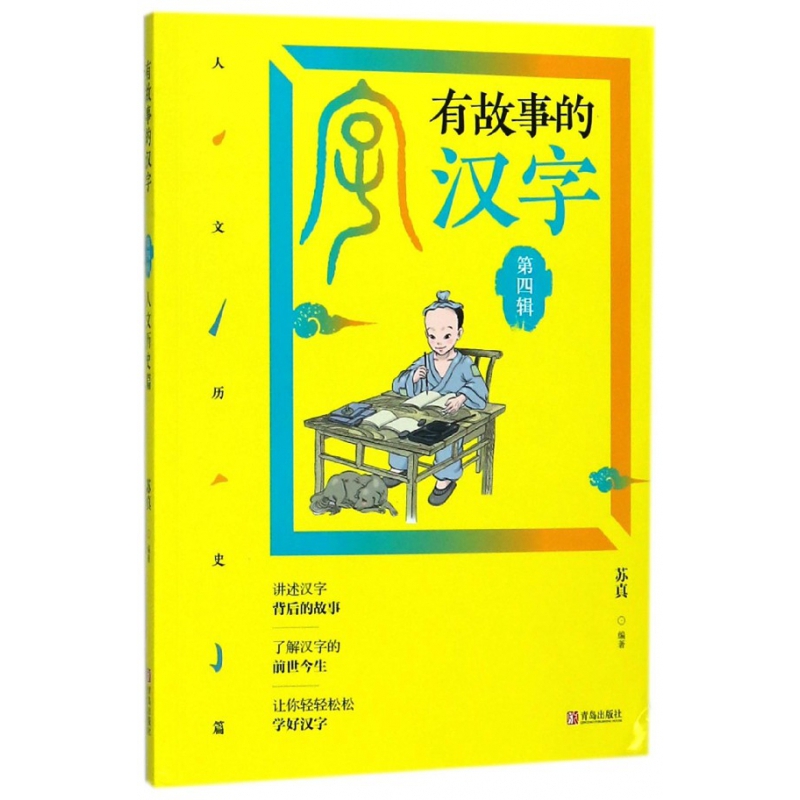 有故事的汉字 苏真编著著 摘要书评在线阅读 苏宁易购图书