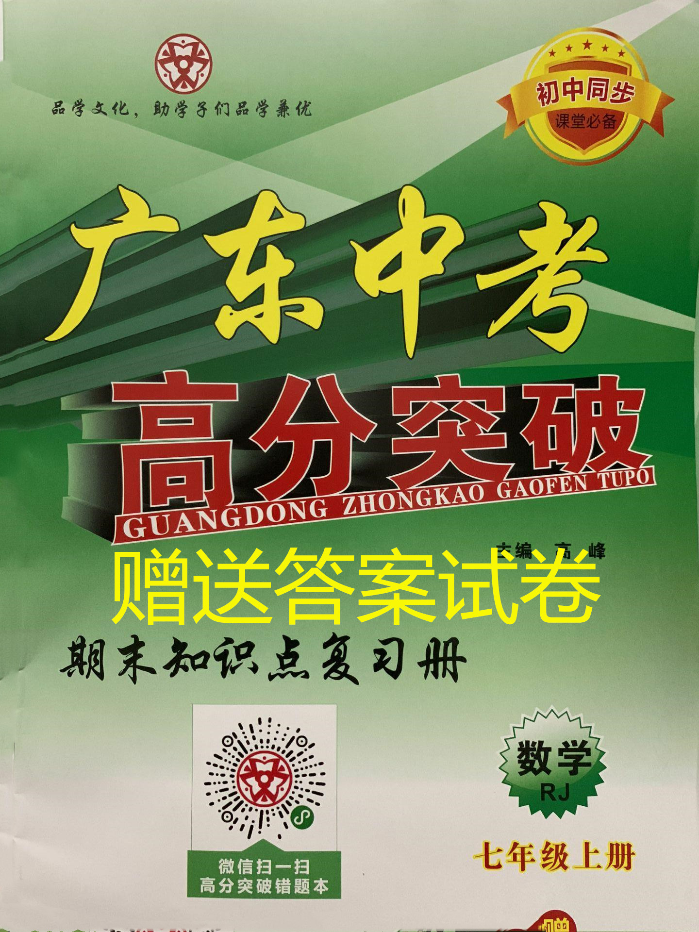 2019秋广东中考高分突破数学七年级上册rj初中同步