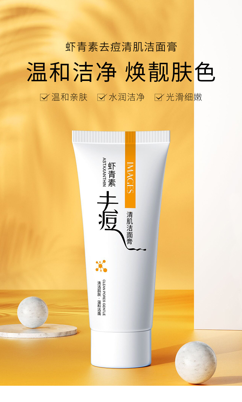 形象美虾青素去痘清肌洁面膏100g深层清洁保湿洗面奶