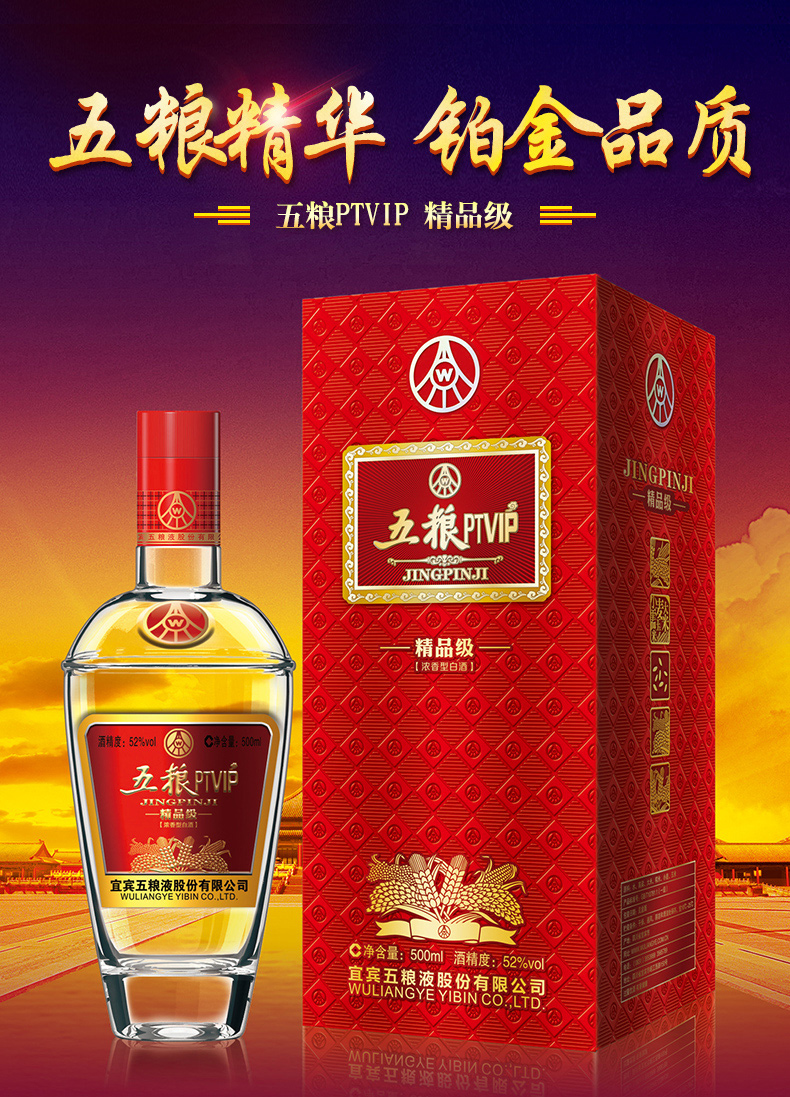 宜宾五粮液股份52度五粮ptvip精品级500ml6瓶整箱装浓香型白酒