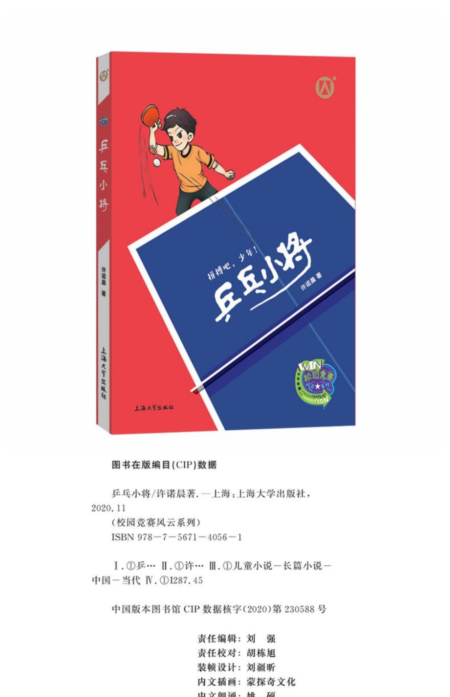 乒乓小将许诺晨著小学生三四五六年级课外阅读小说书系寒暑假阅读书目