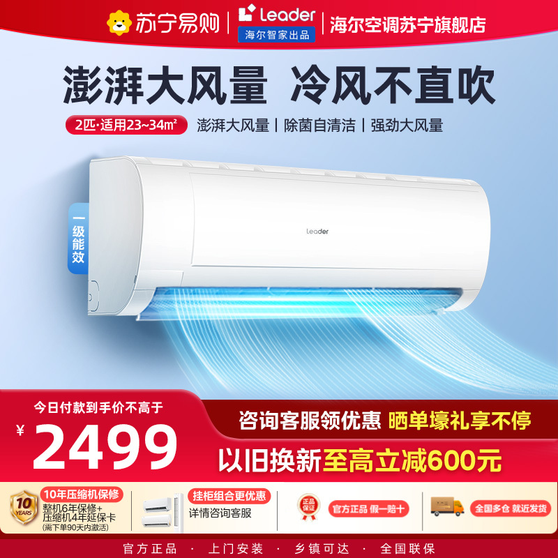 统帅(Leader)空调海尔智家出品 小2匹新一级超省电 变频冷暖空调挂机KFR-48GW/18MDA81TU1
